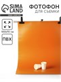Фотофон для предметной съёмки "Оранжевый" ПВХ, 100 х 70 см 10391542 - фото 16797602