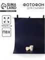 Фотофон для предметной съёмки "Тёмно-синий" ПВХ, 100 х 70 см 10391544 - фото 16797610