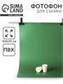 Фотофон для предметной съёмки "Зелёный" ПВХ, 100 х 70 см 10391548 - фото 16797622