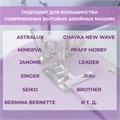 Лапка для отделочной строчки с линейкой, 3,4 × 3,1 см 10206954 - фото 16797826 Лапка для отделочной строчки с линейкой, 3,4 × 3,1 см 10206954 - фото 16797826