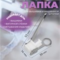 Лапка для вышивки и машинной штопки, 5,3 × 3,9 × 1,4 см 10206957 - фото 16797844
