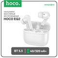 Наушники Hoco EQ2, TWS, беспроводные, вакуумные, BT 5.3, 40/320 мАч, белые 9881946 - фото 16799572