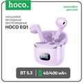 Наушники Hoco EQ1, TWS, беспроводные, вкладыши, дисплей, BT 5.3, 40/400 мАч, фиолетовые 9881947 - фото 16799581 Наушники Hoco EQ1, TWS, беспроводные, вкладыши, дисплей, BT 5.3, 40/400 мАч, фиолетовые 9881947 - фото 16799581