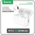 Наушники Hoco EW49, TWS, беспроводные, вакуумные, беспр. зарядка, BT 5.3, 30/300 мАч, белые 9881949 - фото 16799602