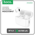 Наушники Hoco EW47, TWS, беспроводные, вакуумные, шумоподавление, BT 5.3, 40/300 мАч, белые 9881950 - фото 16799613