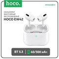 Наушники Hoco EW42, TWS, беспроводные, вакуумные, шумоподавление, BT 5.3, 40/300 мАч, белые 9881951 - фото 16799622