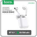 Наушники Hoco EW41, TWS, беспроводные, вкладыши, BT 5.3, 35/350 мАч, белые 9881952 - фото 16799630