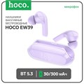 Наушники Hoco EW39, TWS, беспроводные, вакуумные, шумоподав, BT 5.3, 30/300 мАч, фиолетовые 9881953 - фото 16799638