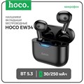 Наушники Hoco EW34, TWS, беспроводные, вкладыши, BT 5.3, 30/250 мАч, чёрные 9881956 - фото 16799663 Наушники Hoco EW34, TWS, беспроводные, вкладыши, BT 5.3, 30/250 мАч, чёрные 9881956 - фото 16799663