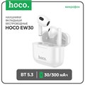 Наушники Hoco EW30, TWS, беспроводные, вкладыши, BT 5.3, 30/300 мАч, белые 9881959 - фото 16799698