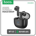 Наушники Hoco EW29, TWS, беспроводные, вкладыши, BT 5.3, 35/400 мАч, чёрные 9881960 - фото 16799711 Наушники Hoco EW29, TWS, беспроводные, вкладыши, BT 5.3, 35/400 мАч, чёрные 9881960 - фото 16799711