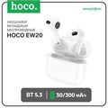 Наушники Hoco EW20, TWS, беспроводные, вкладыши, BT 5.3, 30/300 мАч, белые 9881962 - фото 16799730