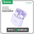 Наушники Hoco EW19, TWS, беспроводные, вкладыши, BT 5.3, 25/300 мАч, фиолетовые 9881965 - фото 16799756 Наушники Hoco EW19, TWS, беспроводные, вкладыши, BT 5.3, 25/300 мАч, фиолетовые 9881965 - фото 16799756