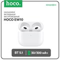 Наушники Hoco EW10, TWS, беспроводные, вкладыши, BT 5.1, 30/300 мАч, белые 9881970 - фото 16799772