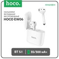 Наушники Hoco EW06, TWS, беспроводные, вкладыши, BT 5.1, 35/300 мАч, белые 9881972 - фото 16799785