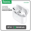 Наушники Hoco EW05, TWS, беспроводные, вакуумные, шумоподавление, BT 5.1, 30/400 мАч, белые 9881973 - фото 16799801