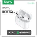 Наушники Hoco EW04, TWS, беспроводные, вакуумные, BT 5.1, 30/400 мАч, белые 9881974 - фото 16799811