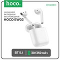 Наушники Hoco EW02, TWS, беспроводные, вкладыши, BT 5.1, 30/350 мАч, белые 9881976 - фото 16799832
