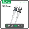 Кабель Hoco U115, Type-C - Lightning, 1.2 м, прозрачный,передача данных,оплётка нейлон,серый 9881482 - фото 16800046