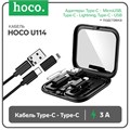 Кабель Hoco U114, Type-C - Type-C,адапт Micro-Type-С/Lightning-Type-C/USB-Type-C,3А, чёрный 9881484 - фото 16800057