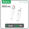 Кабель Hoco X93, Type-C - Lightning, 1 м, быстрая зарядка, передача данных, TPE, белый 9881507 - фото 16800107
