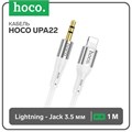 Кабель Hoco UPA22, Jack 3.5 мм (m) - Lightning, 1 м, силикон, белый 9881569 - фото 16800268