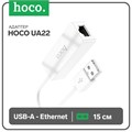 Адаптер Hoco UA22, USB-A - ethernet (100 Mб), 15 см, белый 9881640 - фото 16800442