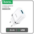 Сетевое зарядное устройство Hoco N1, 1 USB, 2.4 А, белое 9881672 - фото 16800568