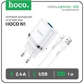 Сетевое зарядное устройство Hoco N1, 1 USB, 2.4 А, кабель Lightning - USB, 1 м, белое 9881674 - фото 16800579