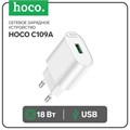 Сетевое зарядное устройство Hoco C109A, 1 USB, 18 Вт, QC, белое 9881686 - фото 16800603