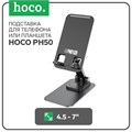 Держатель Hoco PH50, настольный, для 4.5-7.0 дюймов, чёрный 9881744 - фото 16800759