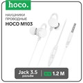 Наушники Hoco M103, проводные, вакуумные, микрофон, 1.2 м, белые 9881909 - фото 16801058