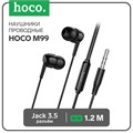 Наушники Hoco M99, проводные, вакуумные, микрофон, 1.2 м, чёрные 9881918 - фото 16801094