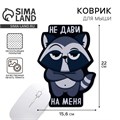 Коврик для мыши «Не дави на меня», 15,6 х 22 см 10653717 - фото 16805197