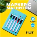 Маркер с магнитом цветной, на водной основе, набор 5 шт. 111052 - фото 16848897
