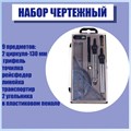Набор чертежный 9 предметов (2 циркуля - 130 мм, грифель, точилка, рейсфедер, линейка, транспортир, 2 угольника), в пластиковом пенале 127721 - фото 16849001 Набор чертежный 9 предметов (2 циркуля - 130 мм, грифель, точилка, рейсфедер, линейка, транспортир, 2 угольника), в пластиковом пенале 127721 - фото 16849001
