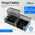Подставка для канцелярских мелочей 3 отделения, сетка, черная 548716 - фото 16850383