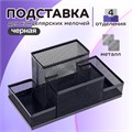 Подставка для канцелярских мелочей, 4 отделения, чёрная сетка 548717 - фото 16850386