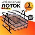 Лоток для бумаг горизонтальный, 3 отделения, чёрная сетка 548733 - фото 16850419