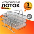 Лоток для бумаг горизонтальный, 3 отделения, серая сетка 548734 - фото 16850424