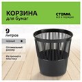 Корзина для бумаг и мусора Стамм, 9 литров, пластик, сетчатая, чёрная 584828 - фото 16850760