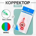 Корректор-лента 5 м х 5 мм,корпус МИКС 711071 - фото 16852235