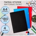 Набор папок-уголков А4, 180 мкм, Calligrata "DeLuxe", непрозрачные, с тиснением, 4 штуки, микс 789486 - фото 16852652