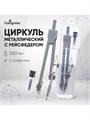 Циркуль металлический в пластиковом пенале 110 мм, с грифелями 892723 - фото 16854041