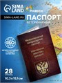 Ветеринарный паспорт международный универсальный, 36 страниц 1088048 - фото 16854720