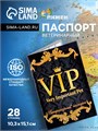 Ветеринарный паспорт международный универсальный "VIP", 36 страниц 1088049 - фото 16854771