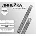 Линейка стальная (пружинистая нержавеющая) 15 см 1092894 - фото 16855096