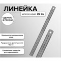 Линейка стальная (пружинистая нержавеющая) 30 см, в пакете 1411335 - фото 16857504