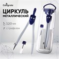 Циркуль металлический 120 мм Calligrata, в пластиковом пенале, с запасным грифелем 1269062 - фото 16857598