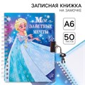 Записная книжка на замочке А6, "Мои заветные мечты", 50 листов, Холодное сердце 1502004 - фото 16858800